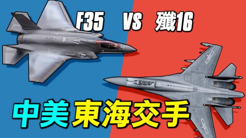 【探索时分】美中东海交手 F-35vs歼-16