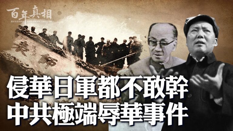 【百年真相】侵華日軍都不敢幹 中共辱華事件