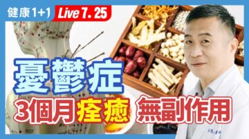 【健康1+1】忧郁症 3个月痊愈 无副作用