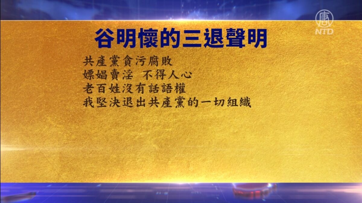 【禁闻】7月25日三退声明精选