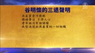 【禁聞】7月25日三退聲明精選