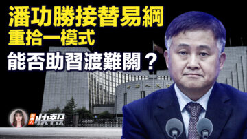 【新唐人快报】潘功胜接替易纲 能否助习渡难关？