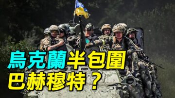 【探索時分】烏克蘭半包圍巴赫穆特？