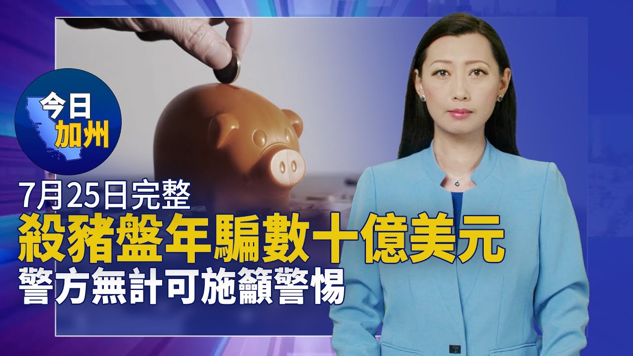 【今日加州】7月25日完整版