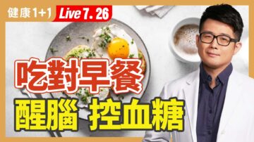 【健康1+1】吃對早餐 醒腦 控血糖