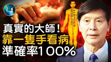 【未解之谜】真实的在世大师！仅靠一只手看病 准确率100%！