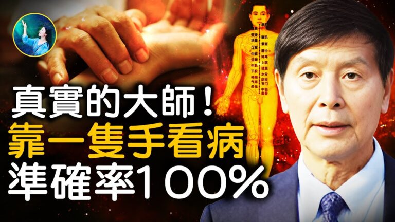 【未解之謎】真實的在世大師！僅靠一隻手看病 準確率100%！