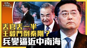 【十字路口】王毅鬥倒秦剛？兵變逼近中南海