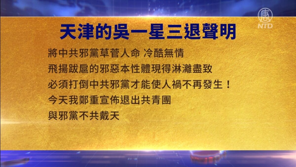 【禁闻】7月26日三退声明精选