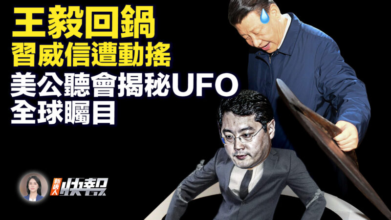 【新唐人快報】美公聽會揭密UFO事件 全球矚目