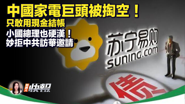 【新唐人快報】中國家電巨頭被掏空 陷討薪潮