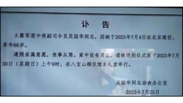 火箭军秘密整肃 传吴国华死后21天才发讣告