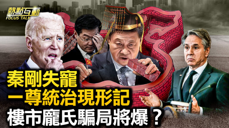 【熱點互動】秦剛快速失寵 中共官場現形記