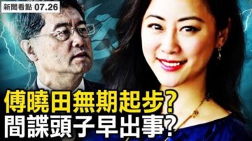 【新闻看点】秦刚事件尘埃落定？微博热议傅晓田