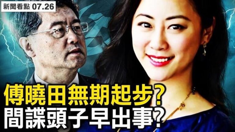 【新聞看點】秦剛事件塵埃落定？微博熱議傅曉田
