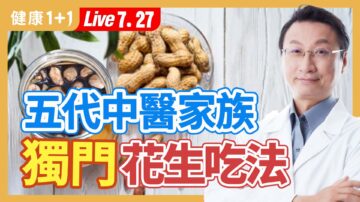 【健康1+1】五代中医家族 独门花生吃法