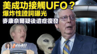 【新唐人快報】美成功接觸UFO？爆炸性證詞曝光
