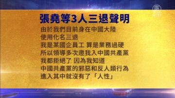 【禁闻】7月27日三退声明精选