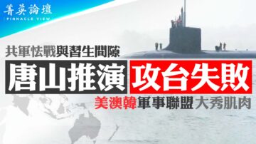 【菁英論壇】攻台演習失敗 共軍怯戰與習生間隙