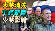 【探索時分】俄大將消失 中將遭斬首 少將辭職