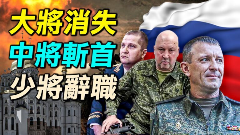 【探索時分】俄大將消失 中將遭斬首 少將辭職