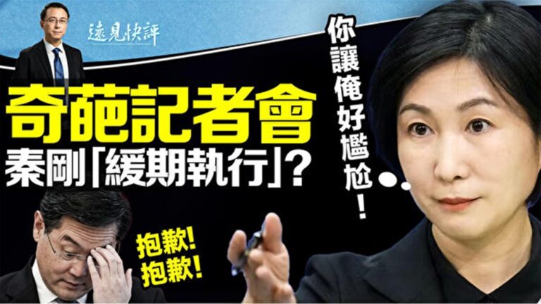 【遠見快評】毛寧記者會尷尬 秦剛仕途未定論？