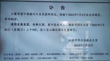 习贴身侍卫及火箭军原副司令死亡 秘不发丧惹疑