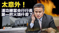 【要聞快評】大意外！潘功盛當央行行長 第一把火燒什麼？
