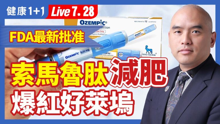 【健康1+1】FDA最新批准 索馬魯肽減肥 爆紅好萊塢