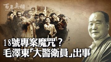 【百年真相】專案魔咒？毛澤東大警衛員出事