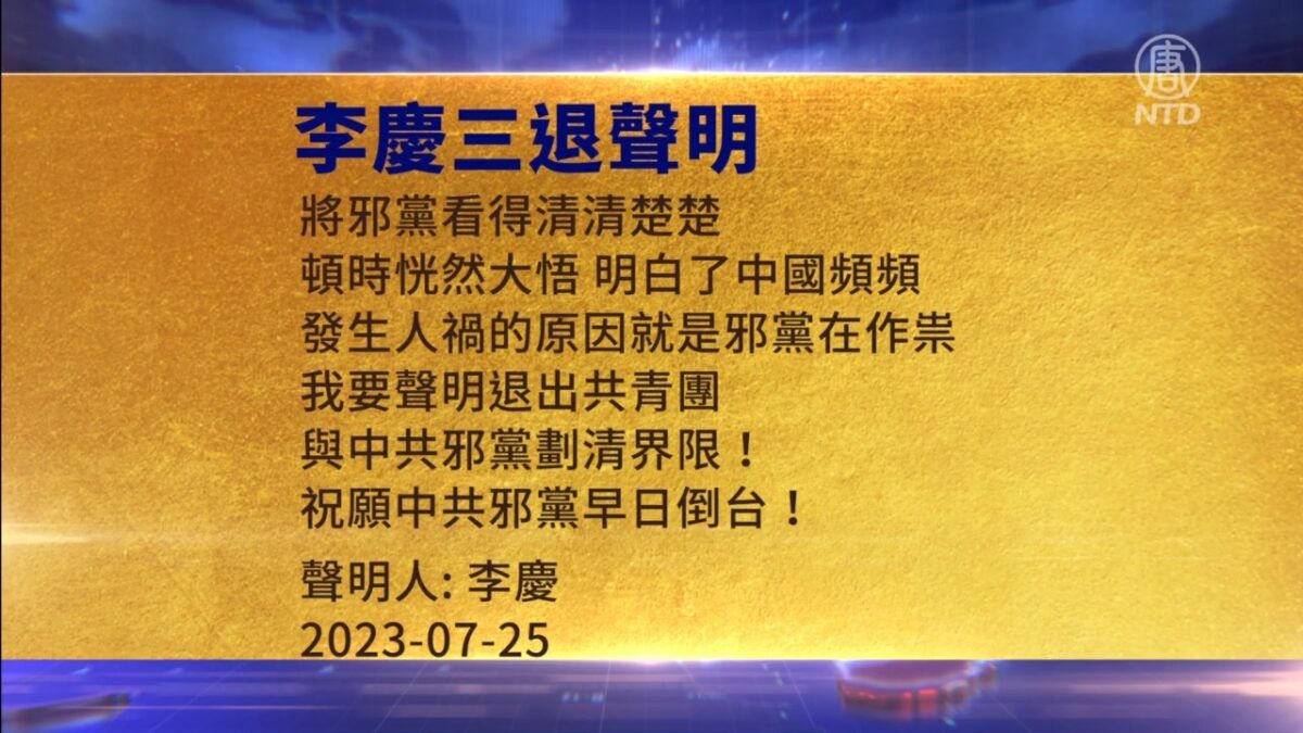 【禁闻】7月28日三退声明精选