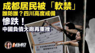 【新唐人快報】成都居民被「軟禁」 誰防誰？四川高度戒備