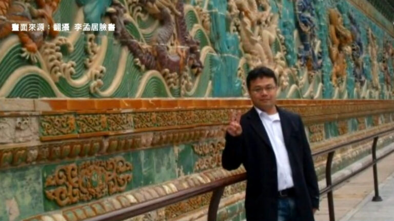 【專訪】李孟居專訪 遭中共判刑 時隔四年重返自由世界