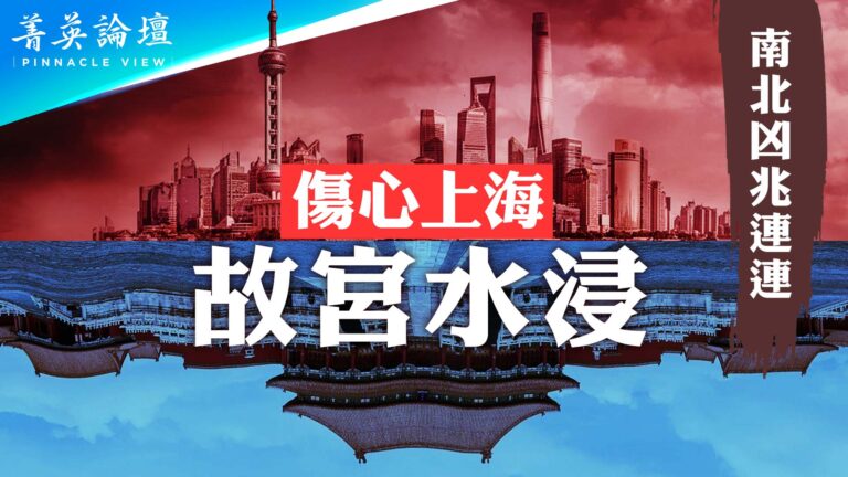 【菁英論壇】北京上海同出大事 中共氣數將盡