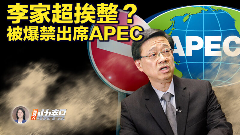 【新唐人快報】李家超遭封殺？被爆禁出席APEC