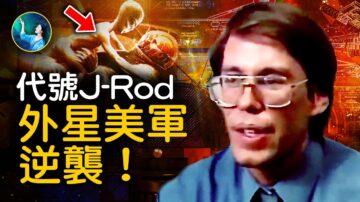 【未解之謎】J-Rod祕密基地的外星顧問