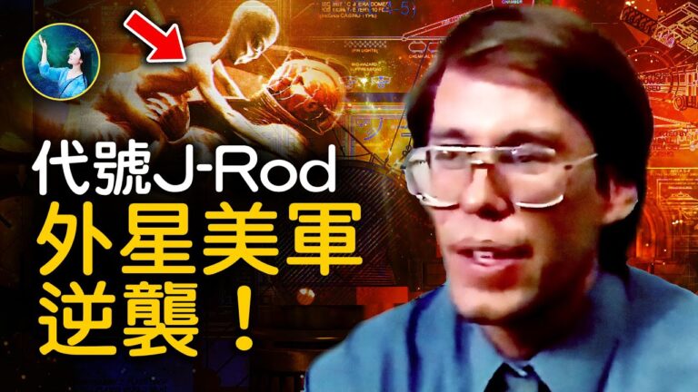 【未解之謎】J-Rod祕密基地的外星顧問