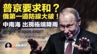 【新唐人快報】俄軍第一道防線大破！普京求和談？