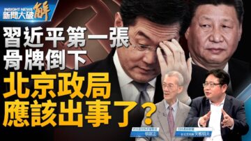 【新闻大破解】习近平第一张骨牌倒下 北京政局出事了？