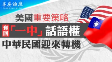 【菁英論壇】解讀2758決議 美奪回「一中」話語權