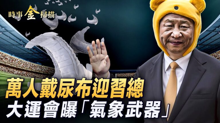 【時事金掃描】萬人戴尿布迎習總 成都大運會曝「氣象武器」