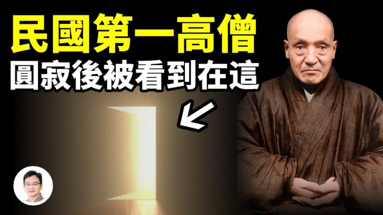 【文昭思緒飛揚】民國第一高僧 圓寂後被看到在這