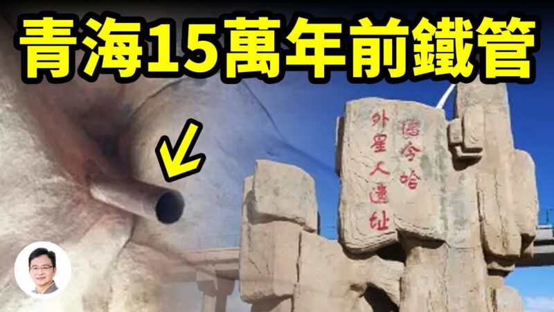 【文昭思緒飛揚】青海發現15萬年前鐵管 誰留下的遺蹟？