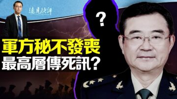 【远见快评】秦刚与火箭军案 三个诡异时间点