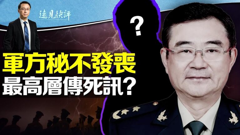 【遠見快評】秦剛與火箭軍案 三個詭異時間點