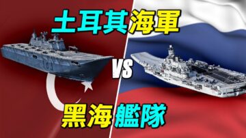 【探索時分】土耳其海軍vs黑海艦隊