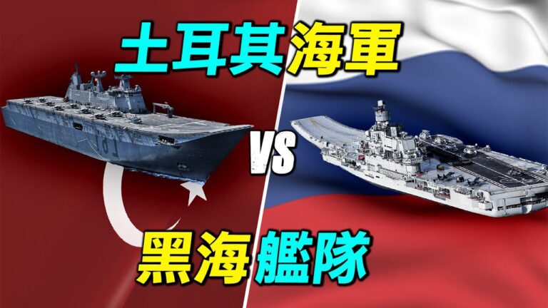 【探索時分】土耳其海軍vs黑海艦隊
