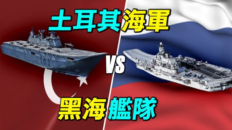【探索时分】土耳其海军vs黑海舰队