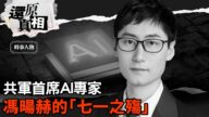 【还原真相】共军首席AI专家冯旸赫的“七一之殇”