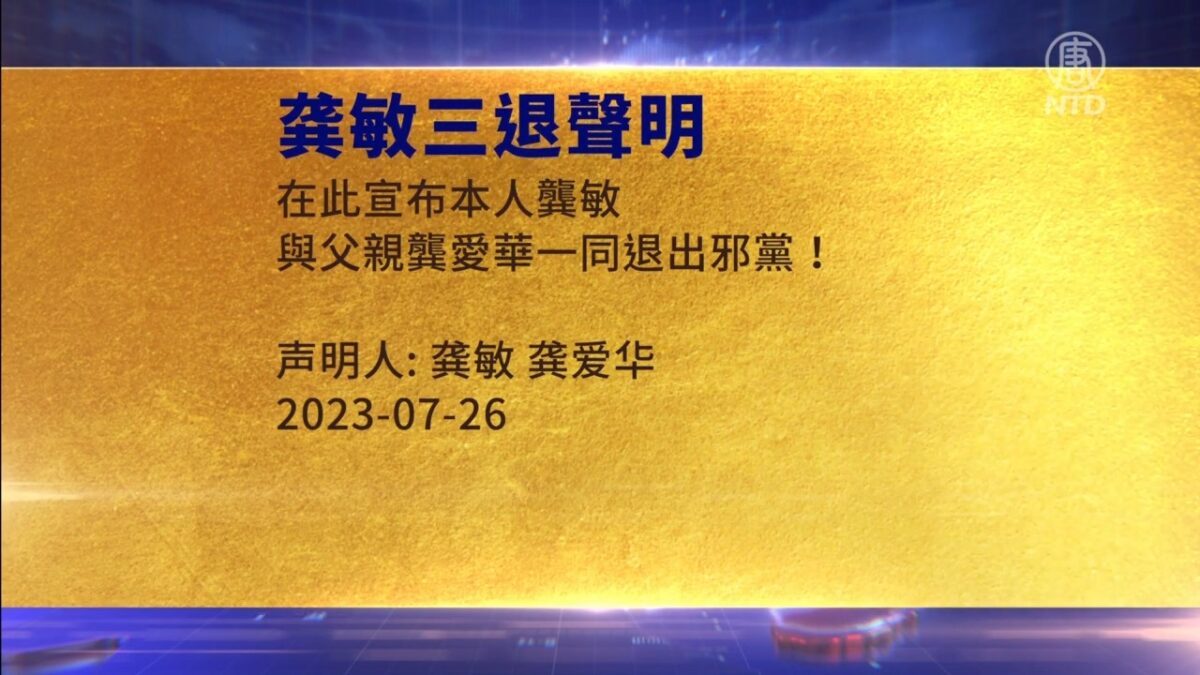 【禁闻】7月30日三退声明精选
